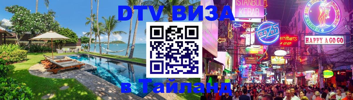 Destination Thailand Visa (DTV виза) 