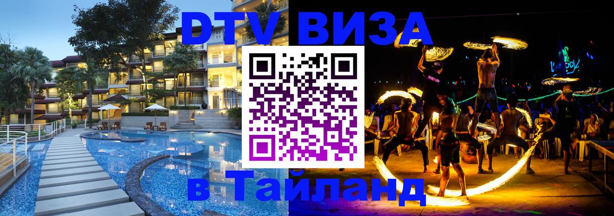 DTV виза Тайланд Баку 